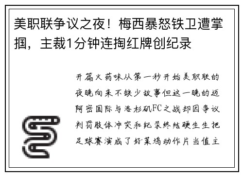 美职联争议之夜！梅西暴怒铁卫遭掌掴，主裁1分钟连掏红牌创纪录