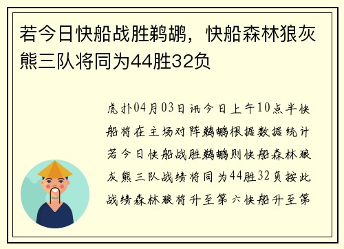 若今日快船战胜鹈鹕，快船森林狼灰熊三队将同为44胜32负