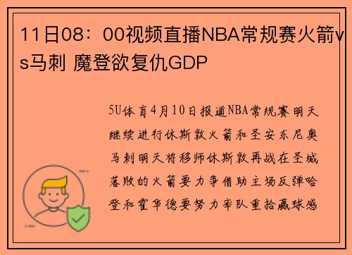 11日08：00视频直播NBA常规赛火箭vs马刺 魔登欲复仇GDP