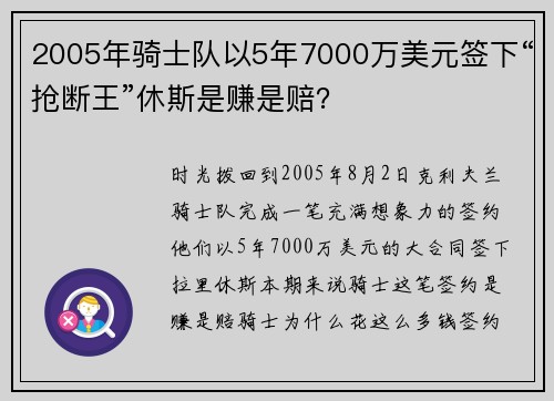 2005年骑士队以5年7000万美元签下“抢断王”休斯是赚是赔？