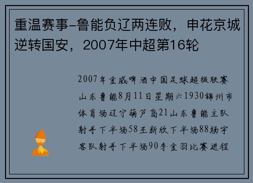 重温赛事-鲁能负辽两连败，申花京城逆转国安，2007年中超第16轮