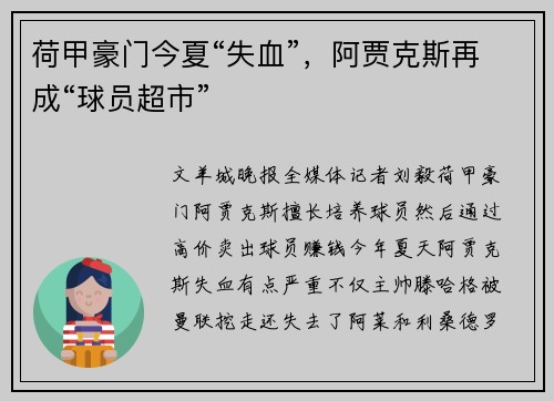 荷甲豪门今夏“失血”，阿贾克斯再成“球员超市”