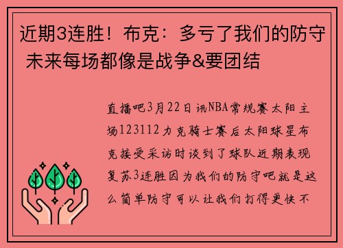 近期3连胜！布克：多亏了我们的防守 未来每场都像是战争&要团结