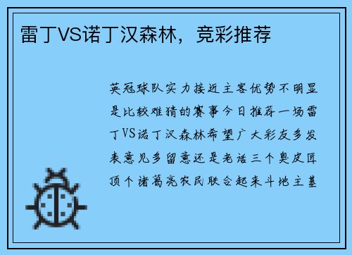 雷丁VS诺丁汉森林，竞彩推荐