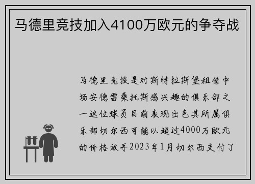 马德里竞技加入4100万欧元的争夺战