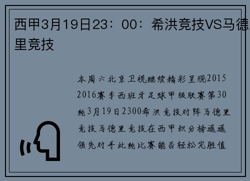 西甲3月19日23：00：希洪竞技VS马德里竞技