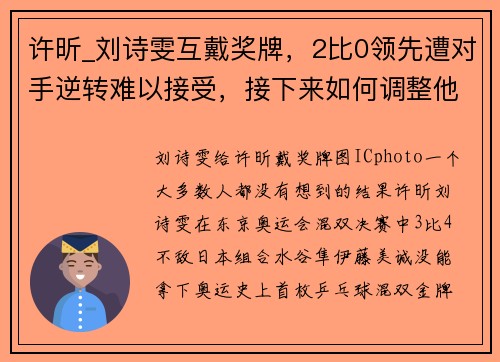 许昕_刘诗雯互戴奖牌，2比0领先遭对手逆转难以接受，接下来如何调整他们还没想好