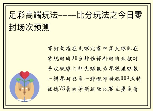 足彩高端玩法----比分玩法之今日零封场次预测