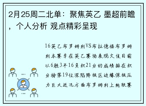 2月25周二北单：聚焦英乙 墨超前瞻，个人分析 观点精彩呈现