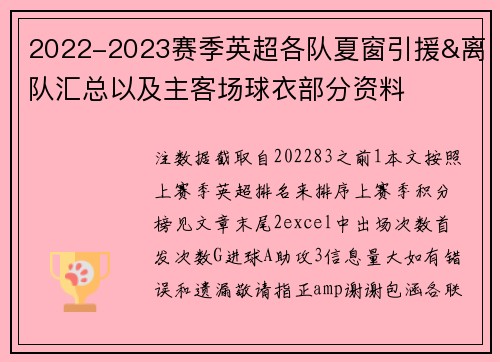 2022-2023赛季英超各队夏窗引援&离队汇总以及主客场球衣部分资料