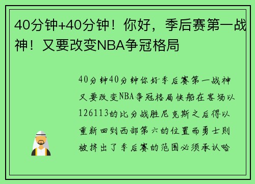 40分钟+40分钟！你好，季后赛第一战神！又要改变NBA争冠格局