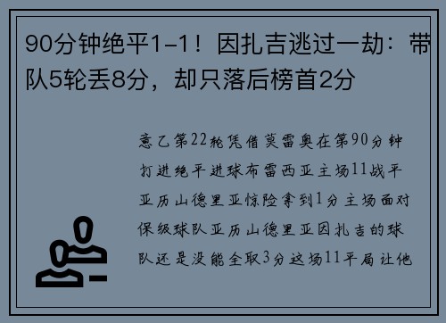 90分钟绝平1-1！因扎吉逃过一劫：带队5轮丢8分，却只落后榜首2分