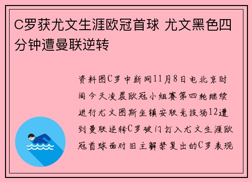 C罗获尤文生涯欧冠首球 尤文黑色四分钟遭曼联逆转