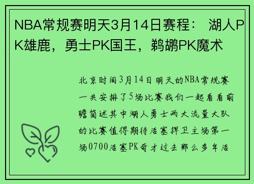 NBA常规赛明天3月14日赛程： 湖人PK雄鹿，勇士PK国王，鹈鹕PK魔术