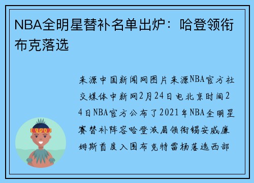 NBA全明星替补名单出炉：哈登领衔 布克落选