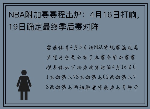 NBA附加赛赛程出炉：4月16日打响，19日确定最终季后赛对阵