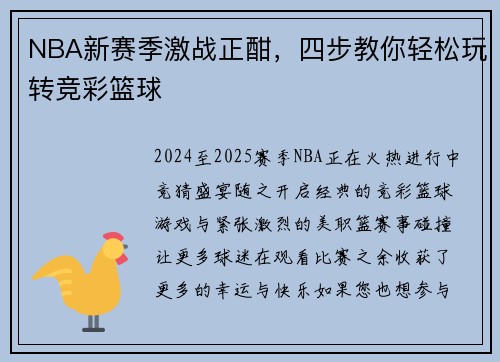 NBA新赛季激战正酣，四步教你轻松玩转竞彩篮球