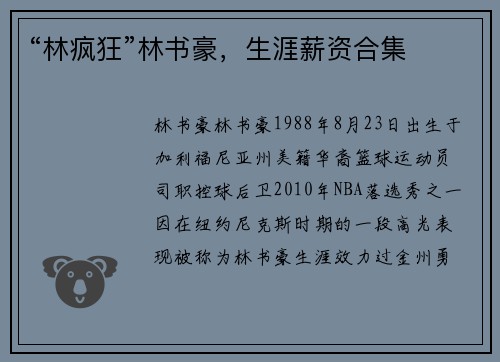 “林疯狂”林书豪，生涯薪资合集