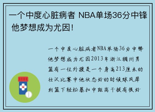 一个中度心脏病者 NBA单场36分中锋 他梦想成为尤因！