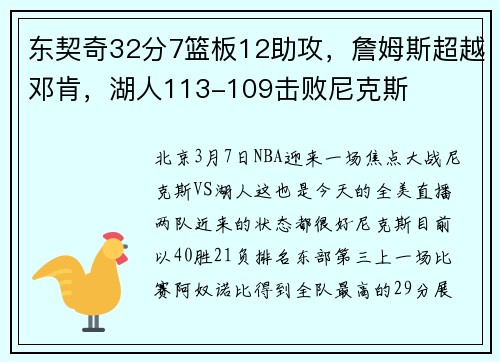 东契奇32分7篮板12助攻，詹姆斯超越邓肯，湖人113-109击败尼克斯