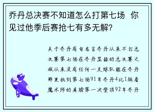 乔丹总决赛不知道怎么打第七场  你见过他季后赛抢七有多无解？