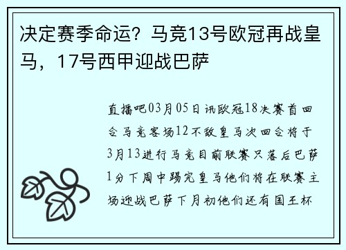 决定赛季命运？马竞13号欧冠再战皇马，17号西甲迎战巴萨