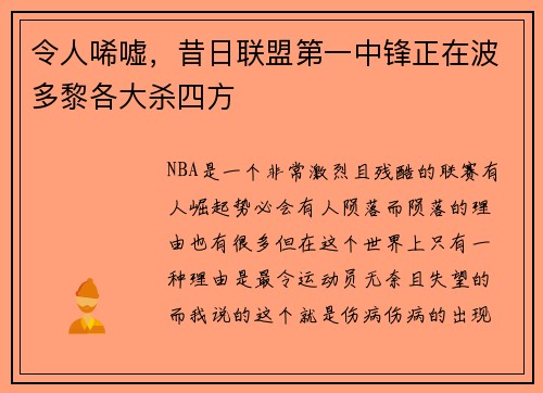 令人唏嘘，昔日联盟第一中锋正在波多黎各大杀四方