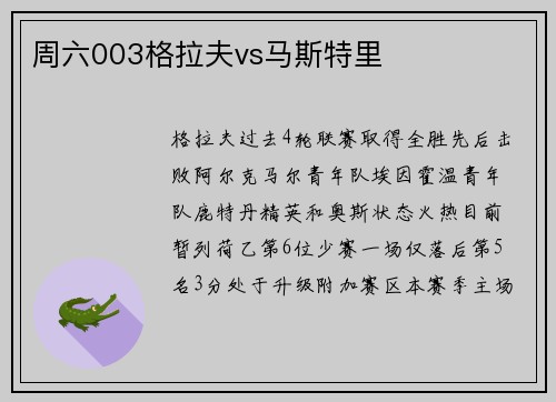 周六003格拉夫vs马斯特里