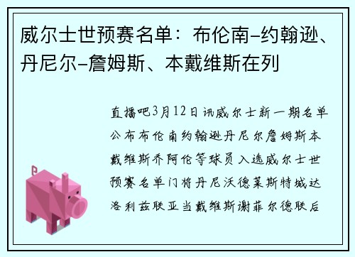 威尔士世预赛名单：布伦南-约翰逊、丹尼尔-詹姆斯、本戴维斯在列