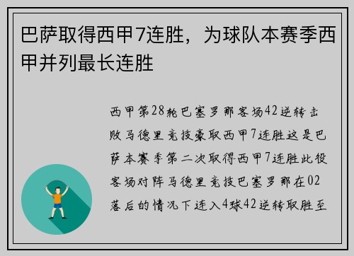 巴萨取得西甲7连胜，为球队本赛季西甲并列最长连胜