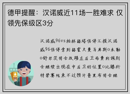 德甲提醒：汉诺威近11场一胜难求 仅领先保级区3分