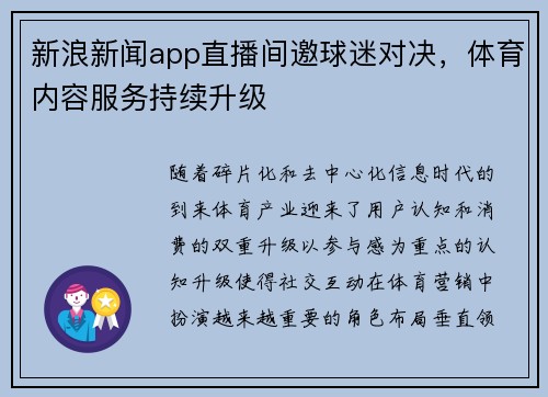 新浪新闻app直播间邀球迷对决，体育内容服务持续升级