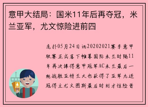 意甲大结局：国米11年后再夺冠，米兰亚军，尤文惊险进前四