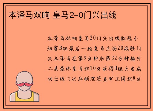 本泽马双响 皇马2-0门兴出线