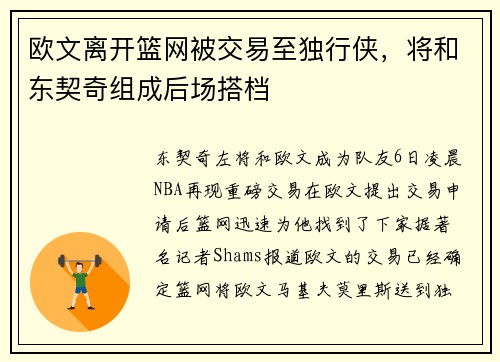 欧文离开篮网被交易至独行侠，将和东契奇组成后场搭档