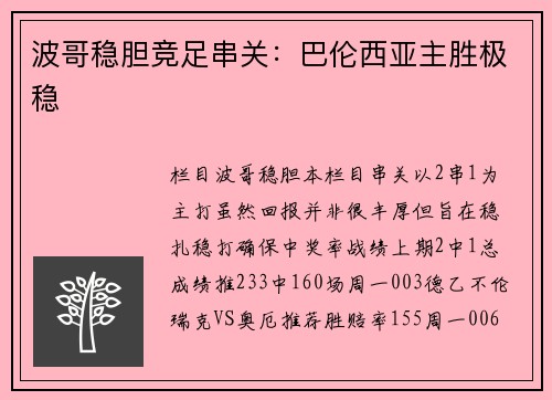 波哥稳胆竞足串关：巴伦西亚主胜极稳