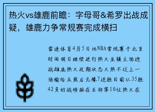 热火vs雄鹿前瞻：字母哥&希罗出战成疑，雄鹿力争常规赛完成横扫