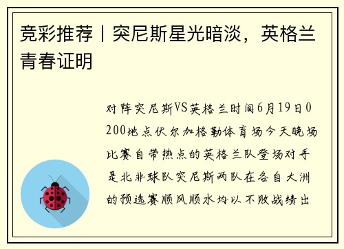 竞彩推荐丨突尼斯星光暗淡，英格兰青春证明