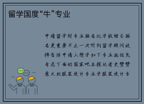 留学国度“牛”专业