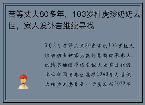 苦等丈夫80多年，103岁杜虎珍奶奶去世，家人发讣告继续寻找