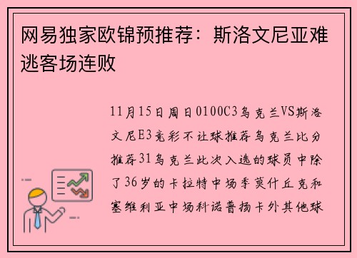 网易独家欧锦预推荐：斯洛文尼亚难逃客场连败