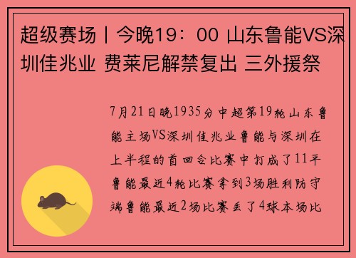 超级赛场丨今晚19：00 山东鲁能VS深圳佳兆业 费莱尼解禁复出 三外援祭最强攻击线