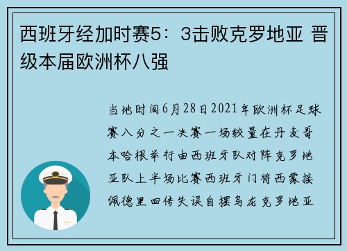 西班牙经加时赛5：3击败克罗地亚 晋级本届欧洲杯八强