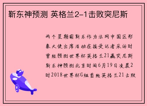 靳东神预测 英格兰2-1击败突尼斯
