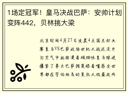 1场定冠军！皇马决战巴萨：安帅计划变阵442，贝林挑大梁