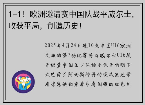 1-1！欧洲邀请赛中国队战平威尔士，收获平局，创造历史！
