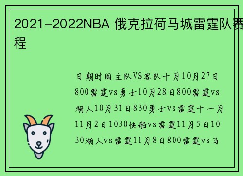 2021-2022NBA 俄克拉荷马城雷霆队赛程