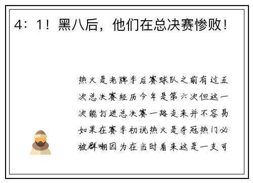 4：1！黑八后，他们在总决赛惨败！