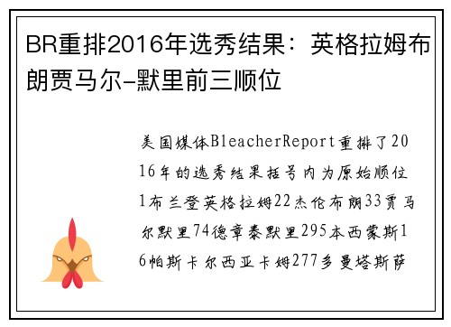 BR重排2016年选秀结果：英格拉姆布朗贾马尔-默里前三顺位