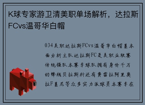 K球专家游卫清美职单场解析，达拉斯FCvs温哥华白帽